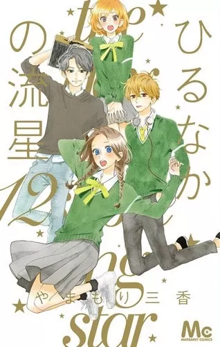 Cover Manga Hirunaka No Ryuuse Volume 12