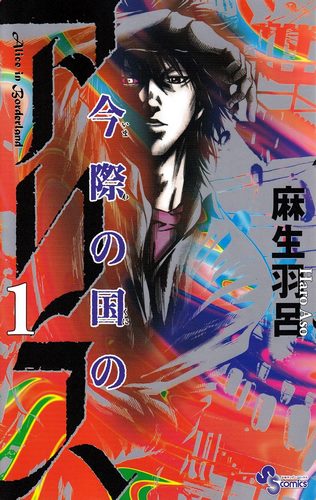 Cover Manga Alice in Borderland Volume 1