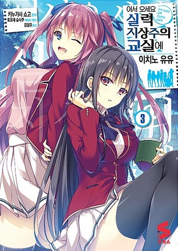 Cover Manga Classroom of the Elite Volume 3