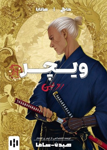 Cover Manga The Witcher: Ronin