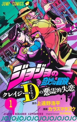 Cover Manga JoJo's Bizarre Adventure Crazy Heartbreakers