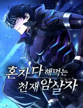 Cover Manhwa The Genius Assassin Who Eats Everything