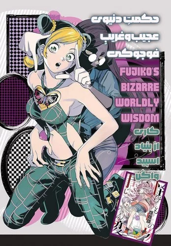 Cover Manga Fujiko's Bizarre Worldly Wisdom